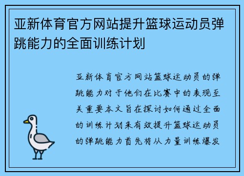 亚新体育官方网站提升篮球运动员弹跳能力的全面训练计划