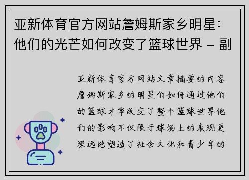 亚新体育官方网站詹姆斯家乡明星：他们的光芒如何改变了篮球世界 - 副本