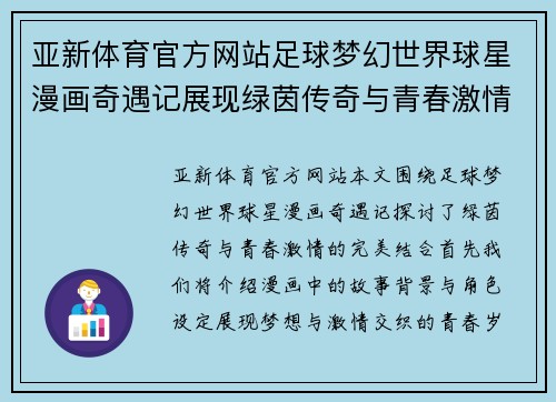亚新体育官方网站足球梦幻世界球星漫画奇遇记展现绿茵传奇与青春激情的完美结合 - 副本