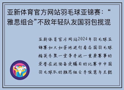 亚新体育官方网站羽毛球亚锦赛：“雅思组合”不敌年轻队友国羽包揽混双冠亚军 - 副本