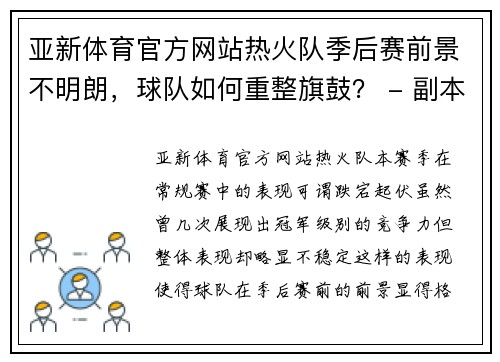 亚新体育官方网站热火队季后赛前景不明朗，球队如何重整旗鼓？ - 副本