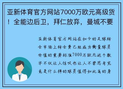亚新体育官方网站7000万欧元高级货！全能边后卫，拜仁放弃，曼城不要，将无球可踢 - 副本 (2)