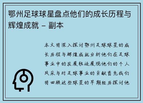 鄂州足球球星盘点他们的成长历程与辉煌成就 - 副本