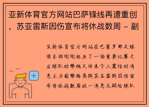 亚新体育官方网站巴萨锋线再遭重创，苏亚雷斯因伤宣布将休战数周 - 副本