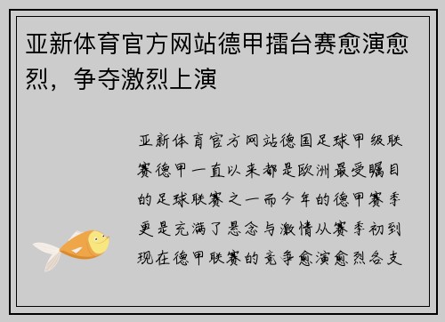 亚新体育官方网站德甲擂台赛愈演愈烈，争夺激烈上演