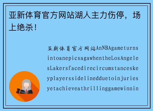 亚新体育官方网站湖人主力伤停，场上绝杀！