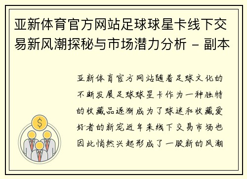 亚新体育官方网站足球球星卡线下交易新风潮探秘与市场潜力分析 - 副本