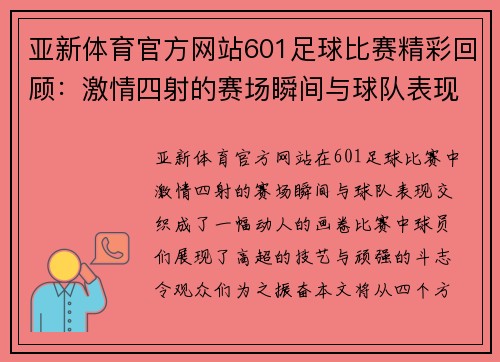 亚新体育官方网站601足球比赛精彩回顾：激情四射的赛场瞬间与球队表现分析