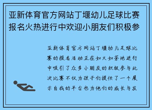 亚新体育官方网站丁堰幼儿足球比赛报名火热进行中欢迎小朋友们积极参与展现风采
