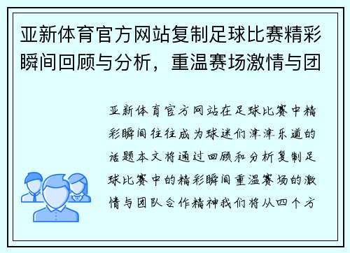 亚新体育官方网站复制足球比赛精彩瞬间回顾与分析，重温赛场激情与团队合作精神