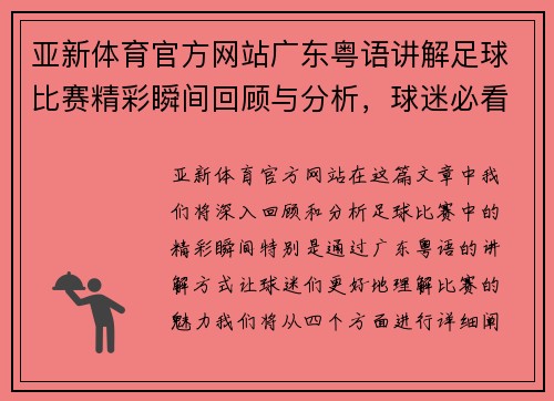 亚新体育官方网站广东粤语讲解足球比赛精彩瞬间回顾与分析，球迷必看！