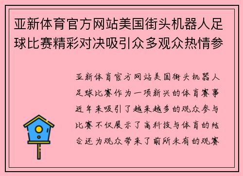 亚新体育官方网站美国街头机器人足球比赛精彩对决吸引众多观众热情参与