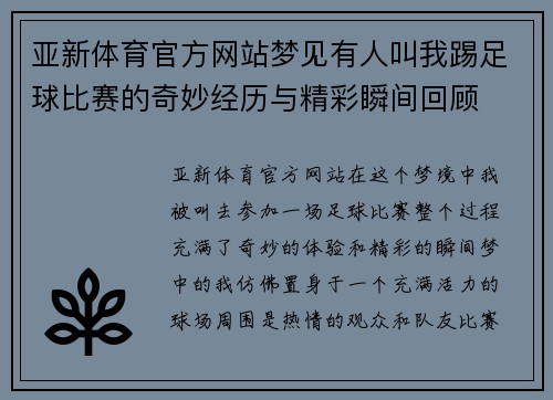 亚新体育官方网站梦见有人叫我踢足球比赛的奇妙经历与精彩瞬间回顾
