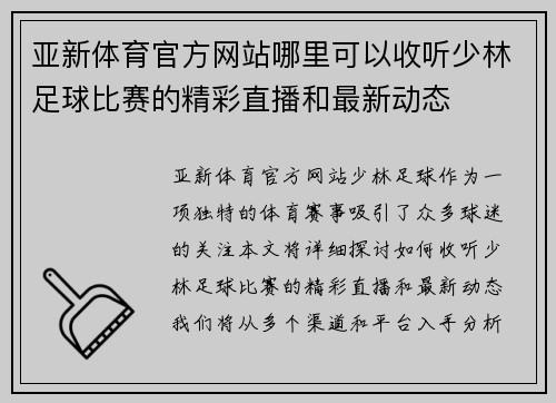 亚新体育官方网站哪里可以收听少林足球比赛的精彩直播和最新动态