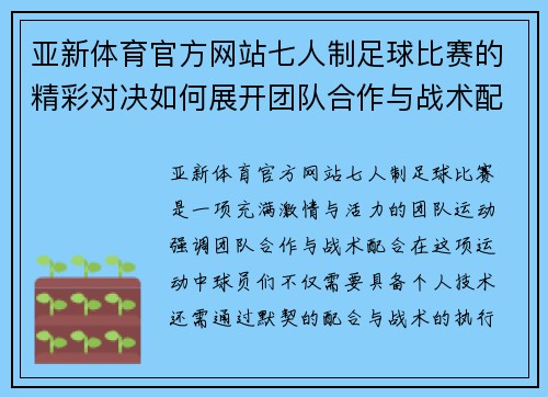 亚新体育官方网站七人制足球比赛的精彩对决如何展开团队合作与战术配合