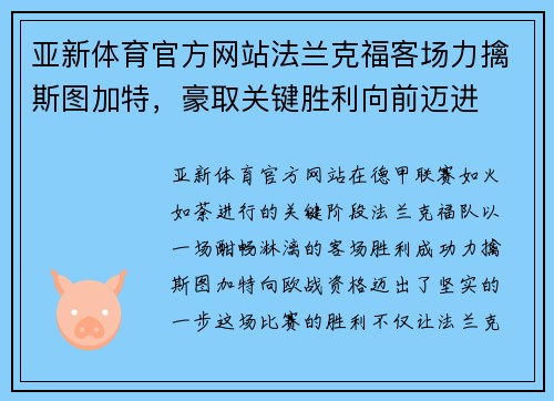 亚新体育官方网站法兰克福客场力擒斯图加特，豪取关键胜利向前迈进