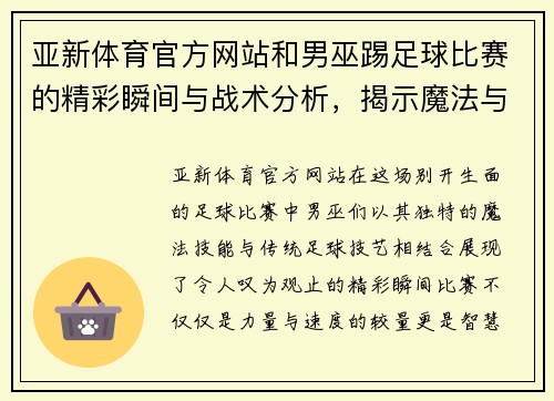 亚新体育官方网站和男巫踢足球比赛的精彩瞬间与战术分析，揭示魔法与运动的完美结合
