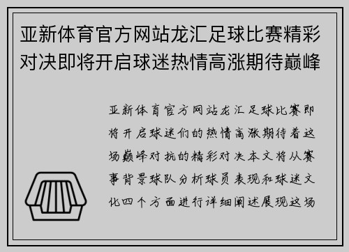 亚新体育官方网站龙汇足球比赛精彩对决即将开启球迷热情高涨期待巅峰对抗