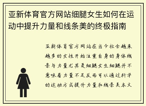 亚新体育官方网站细腿女生如何在运动中提升力量和线条美的终极指南