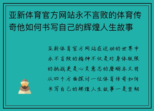 亚新体育官方网站永不言败的体育传奇他如何书写自己的辉煌人生故事