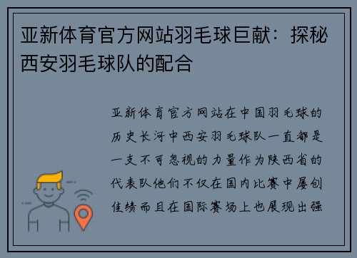 亚新体育官方网站羽毛球巨献：探秘西安羽毛球队的配合
