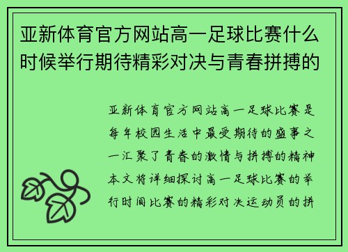 亚新体育官方网站高一足球比赛什么时候举行期待精彩对决与青春拼搏的时刻