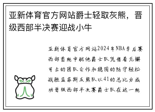 亚新体育官方网站爵士轻取灰熊，晋级西部半决赛迎战小牛