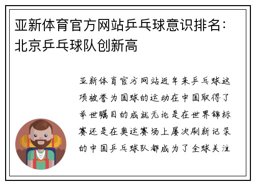 亚新体育官方网站乒乓球意识排名：北京乒乓球队创新高