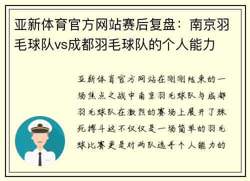 亚新体育官方网站赛后复盘：南京羽毛球队vs成都羽毛球队的个人能力