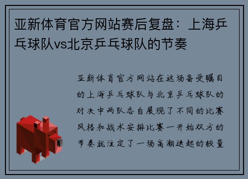 亚新体育官方网站赛后复盘：上海乒乓球队vs北京乒乓球队的节奏