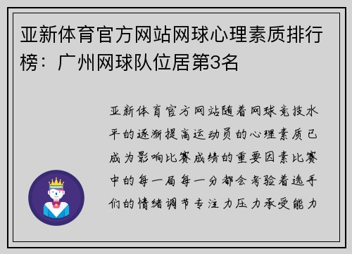 亚新体育官方网站网球心理素质排行榜：广州网球队位居第3名
