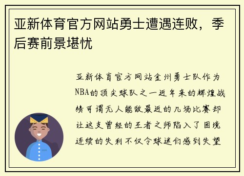 亚新体育官方网站勇士遭遇连败，季后赛前景堪忧