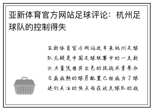亚新体育官方网站足球评论：杭州足球队的控制得失