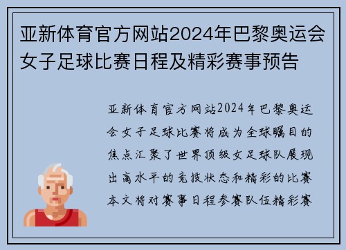 亚新体育官方网站2024年巴黎奥运会女子足球比赛日程及精彩赛事预告