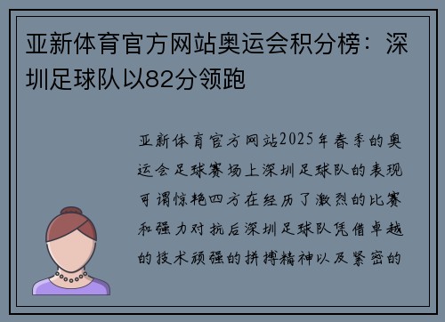 亚新体育官方网站奥运会积分榜：深圳足球队以82分领跑