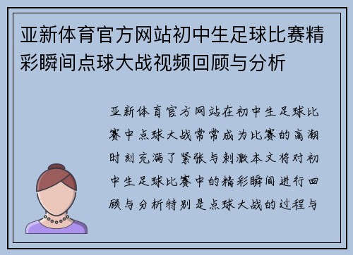 亚新体育官方网站初中生足球比赛精彩瞬间点球大战视频回顾与分析