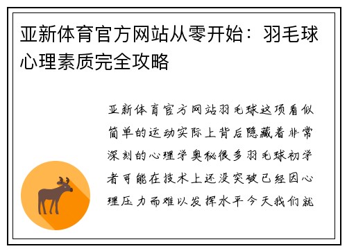 亚新体育官方网站从零开始：羽毛球心理素质完全攻略