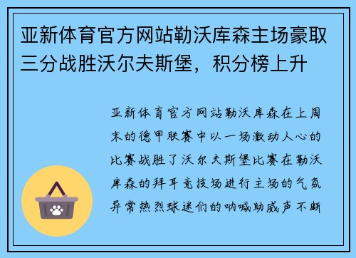 亚新体育官方网站勒沃库森主场豪取三分战胜沃尔夫斯堡，积分榜上升