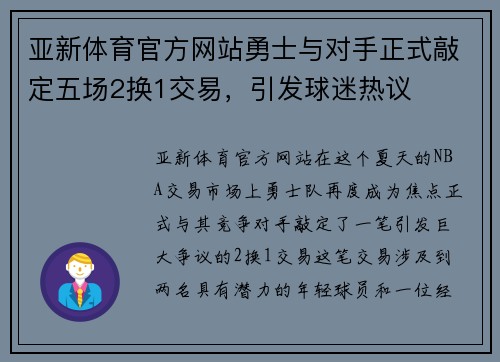 亚新体育官方网站勇士与对手正式敲定五场2换1交易，引发球迷热议