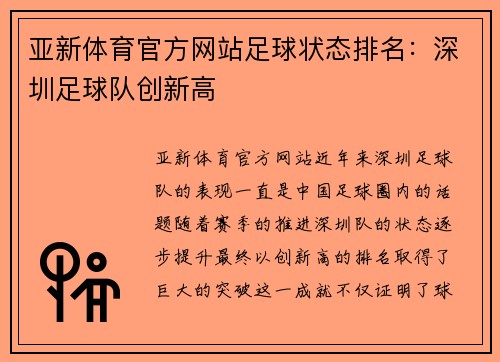 亚新体育官方网站足球状态排名：深圳足球队创新高