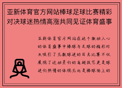 亚新体育官方网站棒球足球比赛精彩对决球迷热情高涨共同见证体育盛事