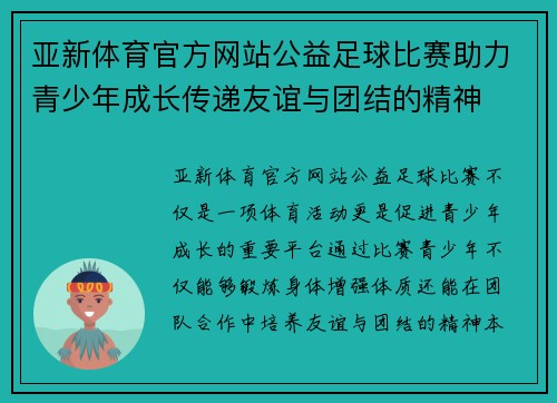 亚新体育官方网站公益足球比赛助力青少年成长传递友谊与团结的精神