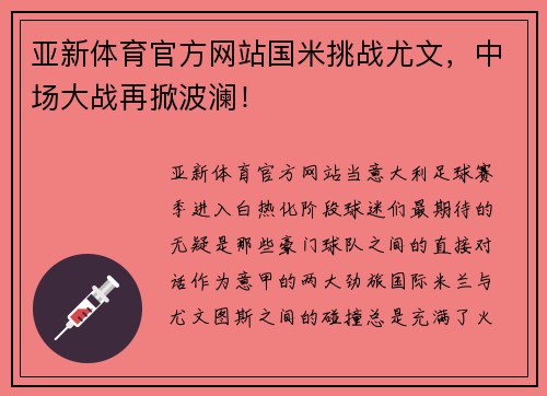亚新体育官方网站国米挑战尤文，中场大战再掀波澜！
