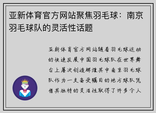 亚新体育官方网站聚焦羽毛球：南京羽毛球队的灵活性话题