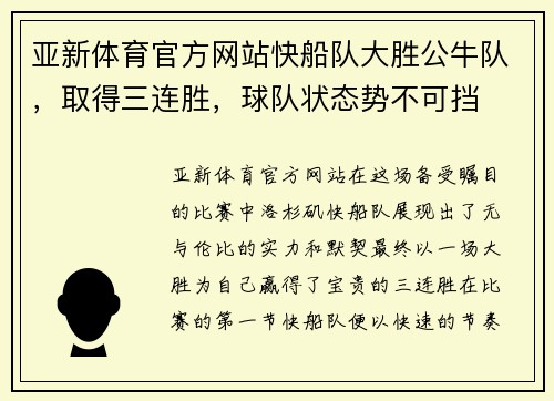 亚新体育官方网站快船队大胜公牛队，取得三连胜，球队状态势不可挡