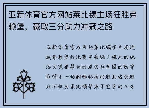 亚新体育官方网站莱比锡主场狂胜弗赖堡，豪取三分助力冲冠之路