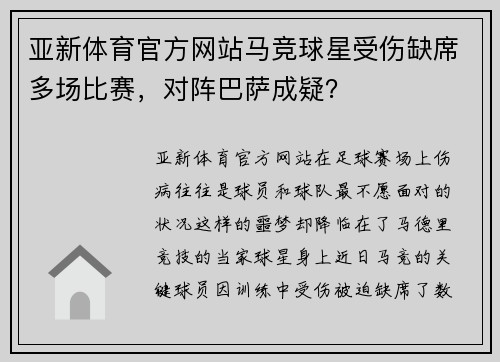 亚新体育官方网站马竞球星受伤缺席多场比赛，对阵巴萨成疑？