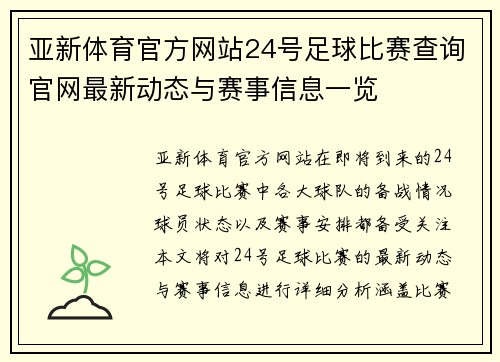 亚新体育官方网站24号足球比赛查询官网最新动态与赛事信息一览