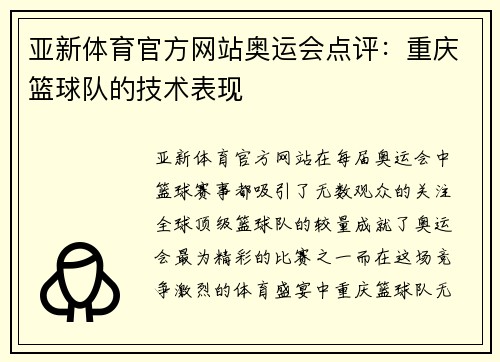 亚新体育官方网站奥运会点评：重庆篮球队的技术表现
