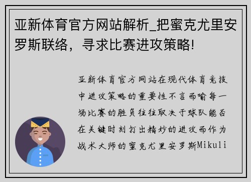 亚新体育官方网站解析_把蜜克尤里安罗斯联络，寻求比赛进攻策略!